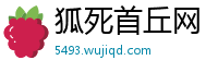 狐死首丘网